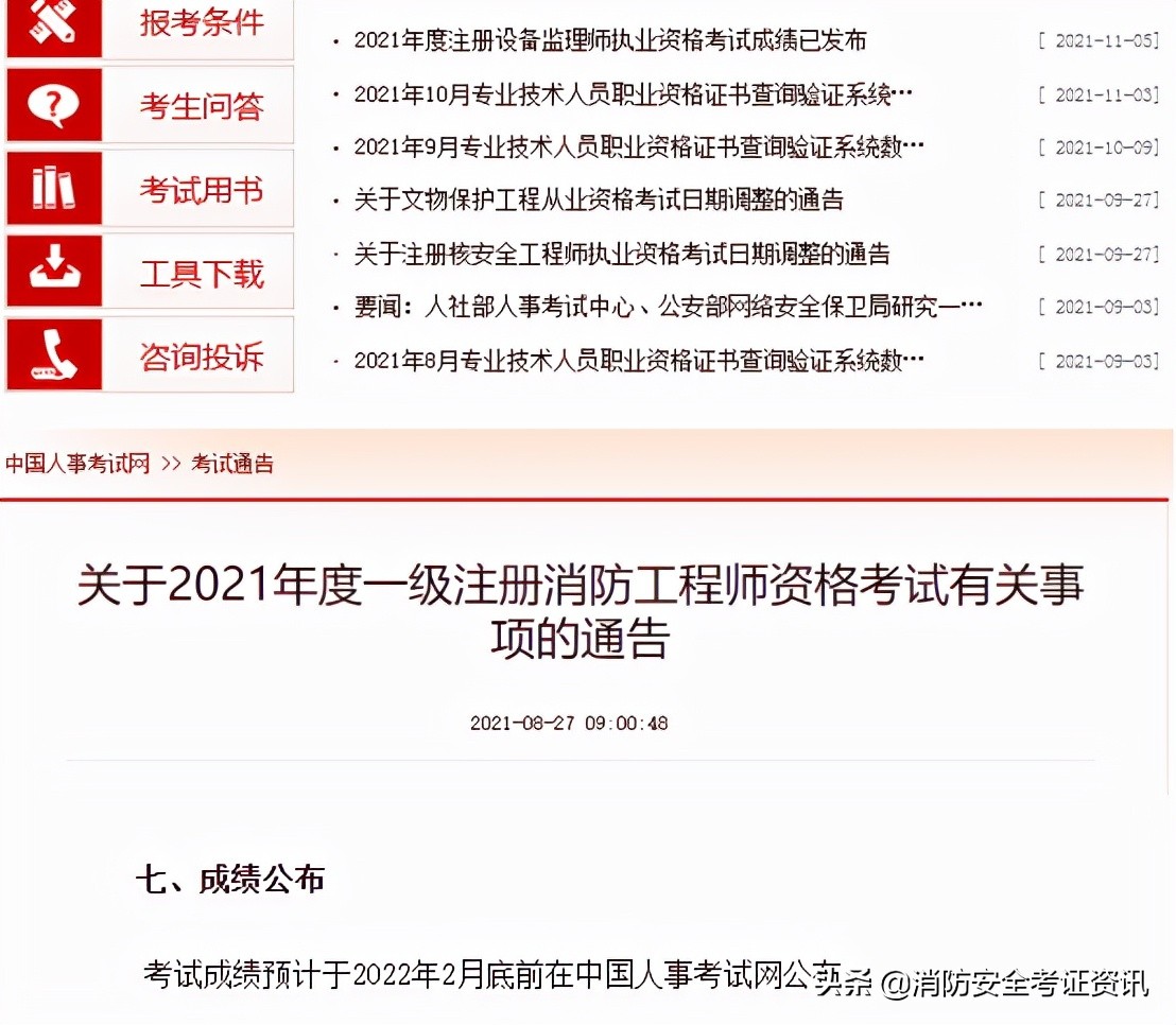2021一級消防工程師成績查詢時間通知，參加完考試的同學快來看
