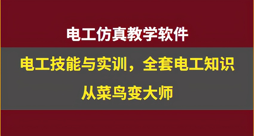 電工仿真實操軟件：電工技能與實訓，全套電工知識，從新手變大神
