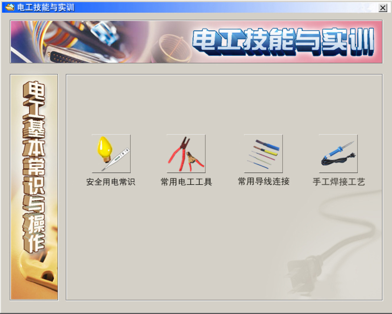 電工仿真實操軟件：電工技能與實訓，全套電工知識，從新手變大神
