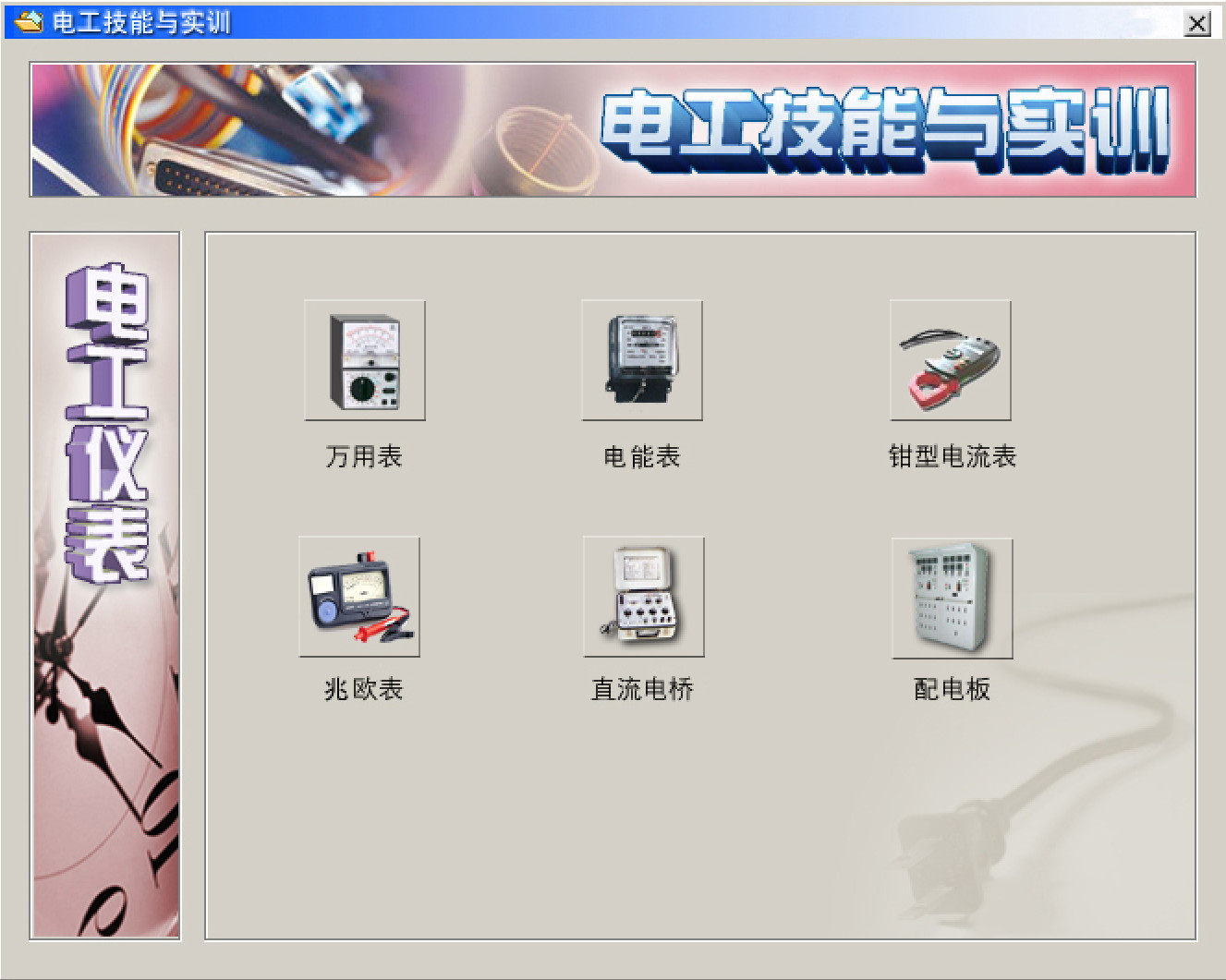 電工仿真實操軟件：電工技能與實訓，全套電工知識，從新手變大神
