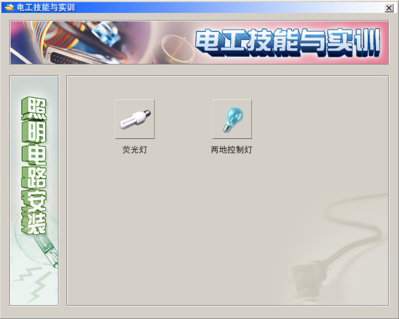 電工仿真實操軟件：電工技能與實訓，全套電工知識，從新手變大神