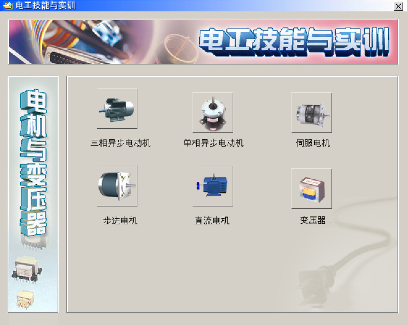 電工仿真實操軟件：電工技能與實訓，全套電工知識，從新手變大神