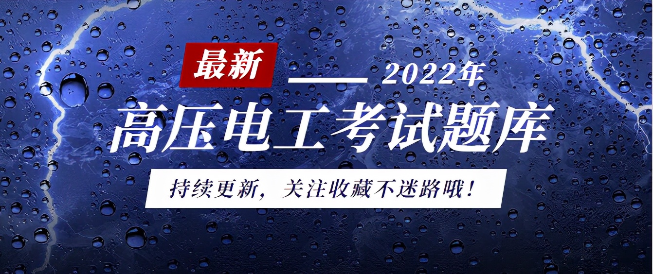 給你想看的！高壓電工考試題庫持續更新，每天一遍考試無憂