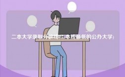 二本大學錄取分數線(二本線最低的公辦大學)