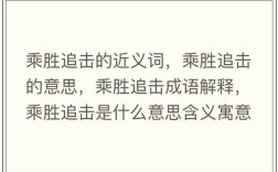 乘勝追擊是什么意思_近義詞_來(lái)源