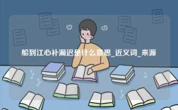 船到江心補(bǔ)漏遲是什么意思_近義詞_來(lái)源