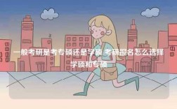 一般考研是考專碩還是學(xué)碩 考研報(bào)名怎么選擇學(xué)碩和專碩