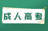 安徽成考專升本學制幾年？2025年學制調整與影響 