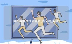 操翰成章是什么意思_近義詞_來(lái)源
