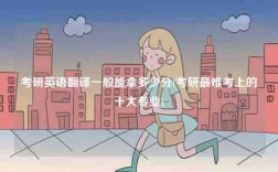 考研英語翻譯一般能拿多少分(考研最難考上的十大專業(yè))
