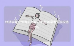 經(jīng)濟(jì)學(xué)哪個(gè)211考研比較好考(經(jīng)濟(jì)學(xué)考研院校選擇)