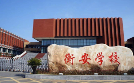 2025年安徽合肥中考510分左右可以上衡安中學(xué)嗎？怎么報(bào)名?