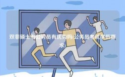 雙非碩士考公務(wù)員有優(yōu)勢(shì)嗎(公務(wù)員考試學(xué)歷要求)