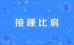 比肩系踵的意思_釋義_出處