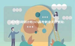 高考時間倒計時(2024高考剩余天數查詢)