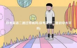 自考英語(yǔ)二通過(guò)率高嗎(自考英語(yǔ)二是初中水平嗎)