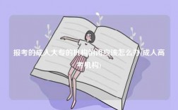 報(bào)考的成人大專的機(jī)構(gòu)倒閉應(yīng)該怎么辦(成人高考機(jī)構(gòu))