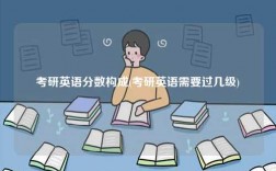 考研英語分?jǐn)?shù)構(gòu)成(考研英語需要過幾級(jí))