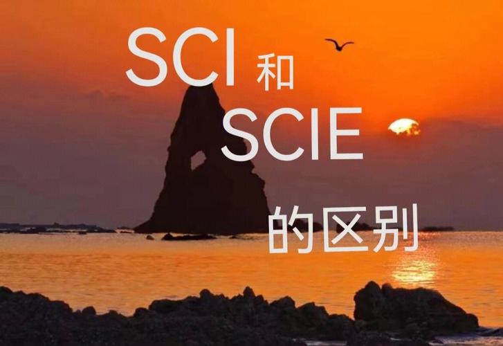 sci和scie有什么區(qū)別-圖1