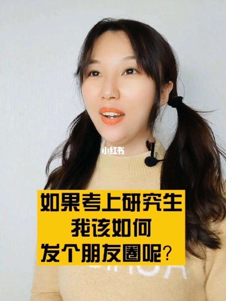 女兒考上研究生如何低調發朋友圈(朋友圈上岸文案高級短句)-圖1