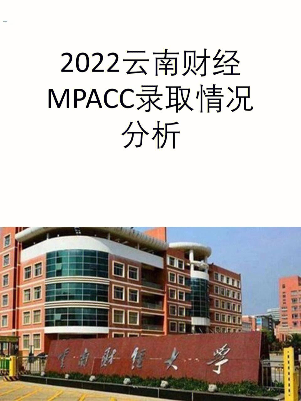 云南財經大學會計專碩報錄比(云南財經大學考研分數線)-圖1