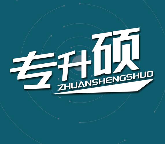 專升碩怎么報名呀-圖1
