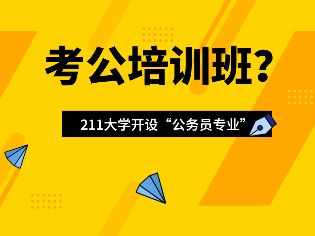 考公務(wù)員需要報(bào)培訓(xùn)班嗎-圖1