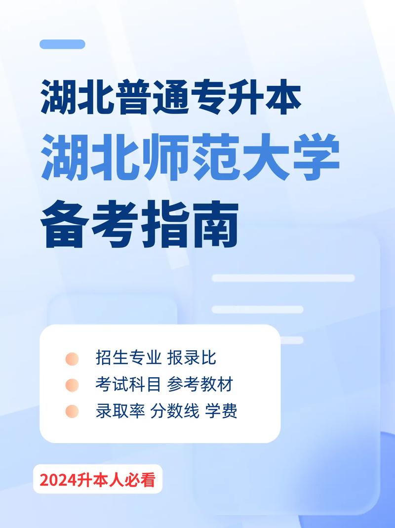 湖北師范大學專升本-圖1