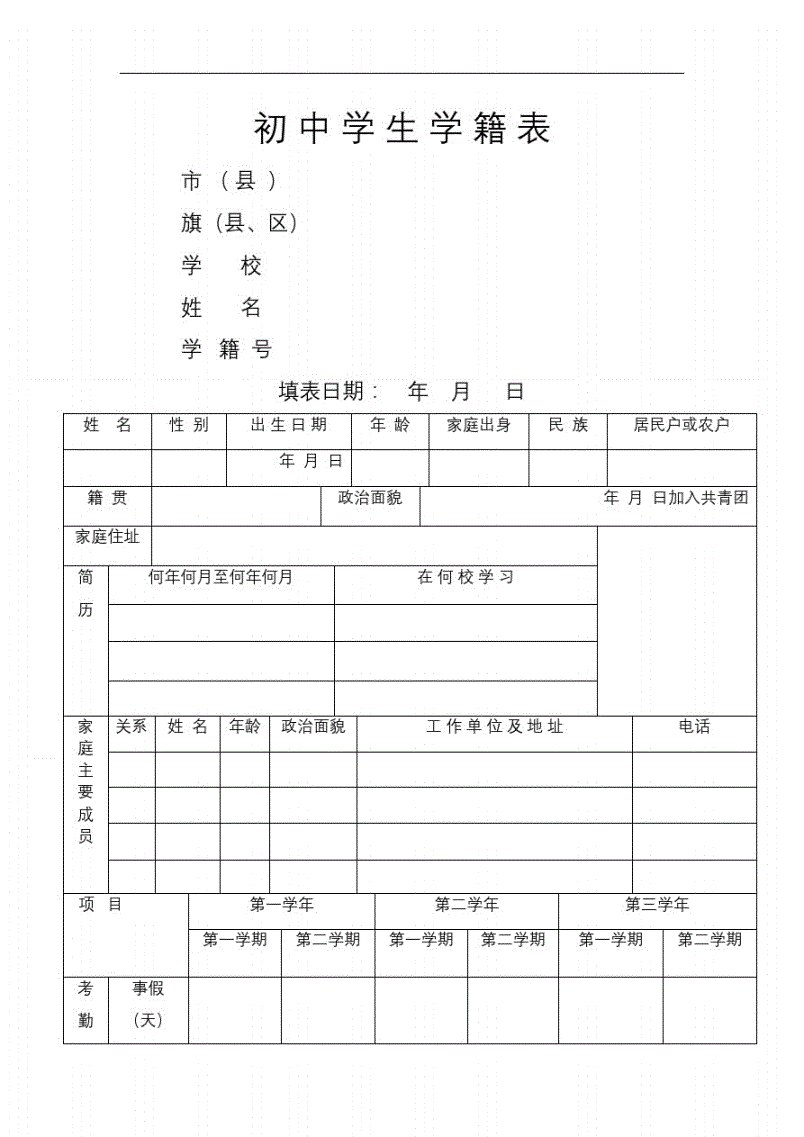 學(xué)籍表是什么樣子-圖1