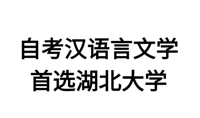 湖北小自考漢語言文學(xué)本科助學(xué)加分自考報名