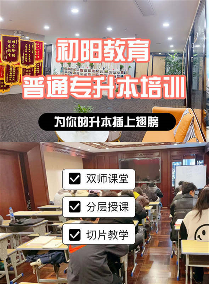 武漢初陽教育2025年統(tǒng)招專升本線下培訓班1月新班火熱招生-圖1