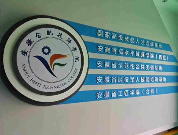 2025年安徽合肥技師學院需要哪些條件？報考專業有哪些？報考入口——官方指定報考點-圖1