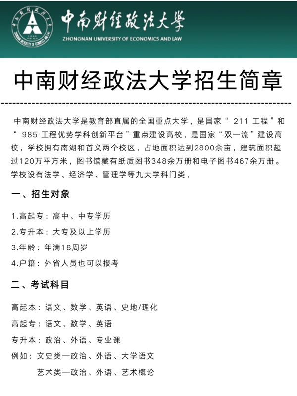 中南財(cái)經(jīng)政法大學(xué)成人高考最新招生簡(jiǎn)章 -圖1