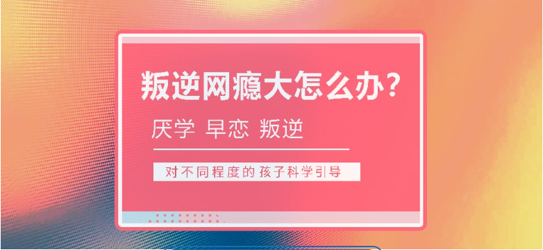 恩施地區(qū)青少年全封閉式特訓(xùn)營(叛逆厭學(xué)網(wǎng)癮管教學(xué)校)-圖1 恩施地區(qū)青少年全封閉式特訓(xùn)營(叛逆厭學(xué)網(wǎng)癮管教學(xué)校)-圖1