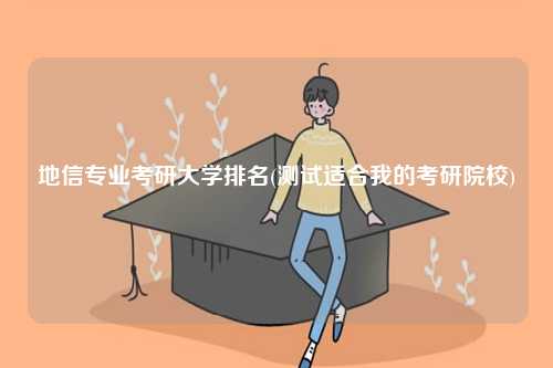 地信專業(yè)考研大學排名(測試適合我的考研院校)-圖1