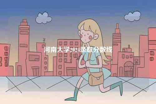 河南大學2024錄取分數(shù)線-圖1