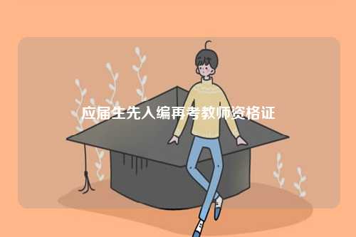 應(yīng)屆生先入編再考教師資格證-圖1